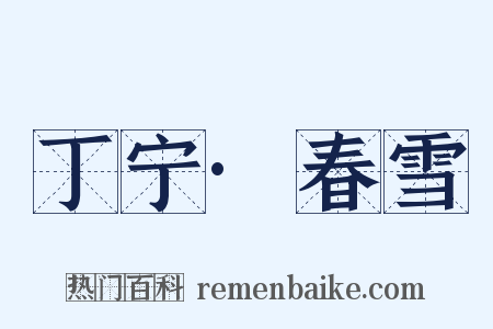 丁宁·春雪是什么意思的图片